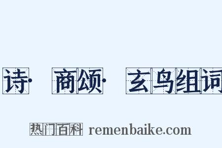 诗·商颂·玄鸟组词是什么意思的图片